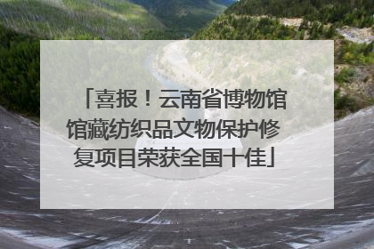 喜报！云南省博物馆馆藏纺织品文物保护修复项目荣获全国十佳