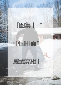 图集︱“中国排面”威武亮相