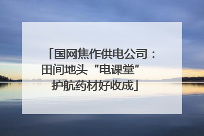 国网焦作供电公司：田间地头“电课堂” 护航药材好收成