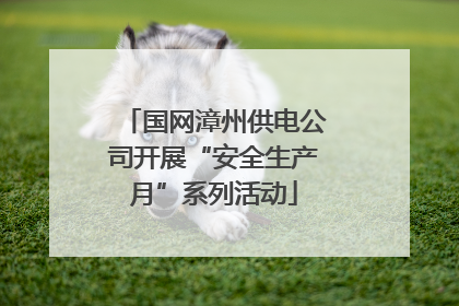 国网漳州供电公司开展“安全生产月”系列活动