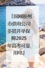 国网胶州市供电公司多措并举保障2025年高考可靠用电