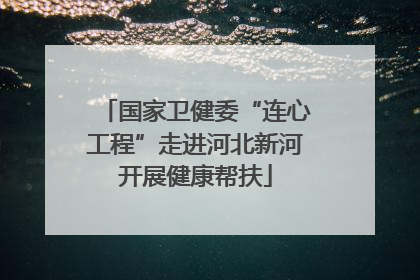 国家卫健委“连心工程”走进河北新河开展健康帮扶