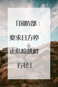 国防部：要求日方停止危险挑衅行径