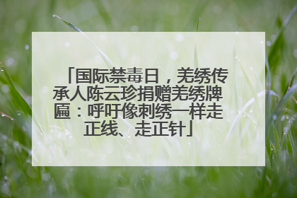 国际禁毒日，羌绣传承人陈云珍捐赠羌绣牌匾：呼吁像刺绣一样走正线、走正针