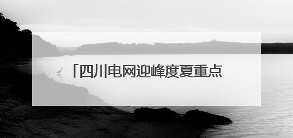 四川电网迎峰度夏重点工程——眉山西500千伏输变电工程投运