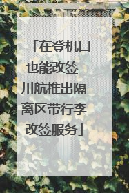 在登机口也能改签 川航推出隔离区带行李改签服务