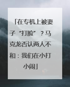 在专机上被妻子“打脸”？马克龙否认两人不和：我们在小打小闹