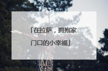 在拉萨，拥抱家门口的小幸福