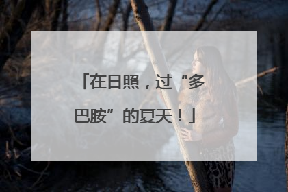 在日照，过“多巴胺”的夏天！