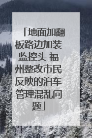 地面加翻板路边加装监控头 福州整改市民反映的泊车管理混乱问题