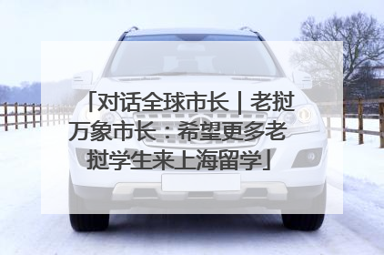 对话全球市长｜老挝万象市长：希望更多老挝学生来上海留学