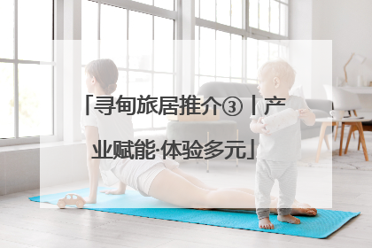 寻甸旅居推介③丨产业赋能·体验多元