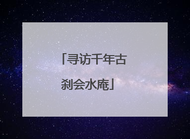 寻访千年古刹会水庵