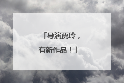 导演贾玲，有新作品！