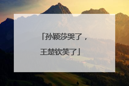 孙颖莎哭了，王楚钦笑了