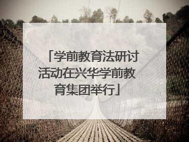 学前教育法研讨活动在兴华学前教育集团举行