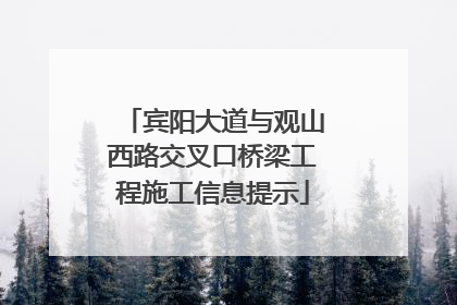 宾阳大道与观山西路交叉口桥梁工程施工信息提示