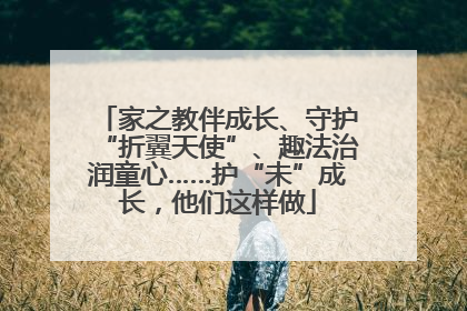家之教伴成长、守护“折翼天使”、趣法治润童心……护“未”成长，他们这样做