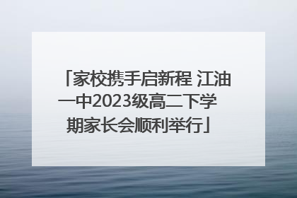 家校携手启新程 江油一中2023级高二下学期家长会顺利举行