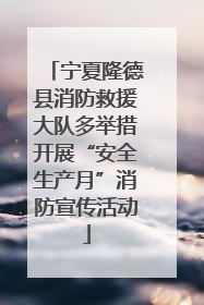 宁夏隆德县消防救援大队多举措开展“安全生产月”消防宣传活动