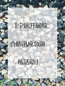 宁远开展综合防汛应急演练活动