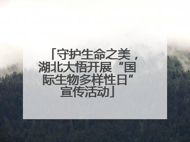 守护生命之美，湖北大悟开展“国际生物多样性日”宣传活动