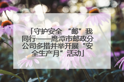 守护安全 “邮”我同行——鹰潭市邮政分公司多措并举开展“安全生产月”活动