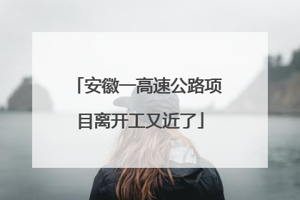 安徽一高速公路项目离开工又近了