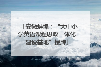 安徽蚌埠：“大中小学英语课程思政一体化建设基地”授牌