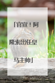 官宣！阿隆索出任皇马主帅