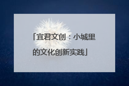 宜君文创：小城里的文化创新实践