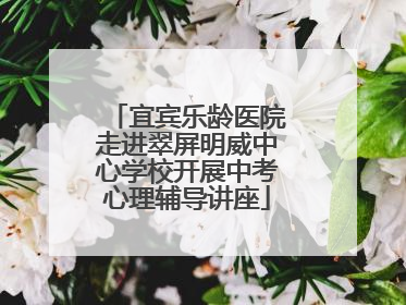 宜宾乐龄医院走进翠屏明威中心学校开展中考心理辅导讲座
