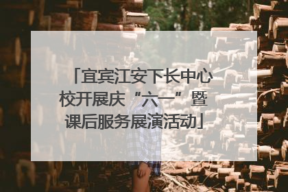 宜宾江安下长中心校开展庆“六一”暨课后服务展演活动