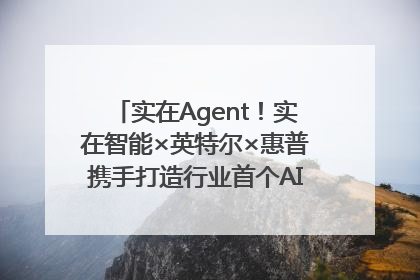 实在Agent！实在智能×英特尔×惠普携手打造行业首个AI PC 智能体
