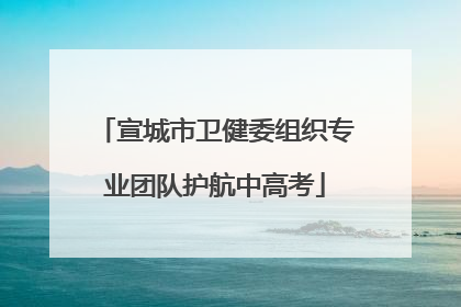 宣城市卫健委组织专业团队护航中高考