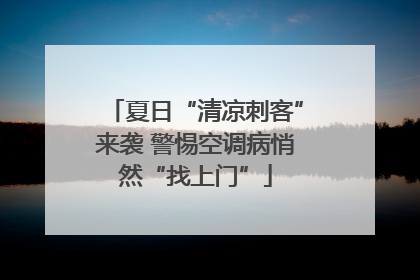 夏日“清凉刺客”来袭 警惕空调病悄然“找上门”