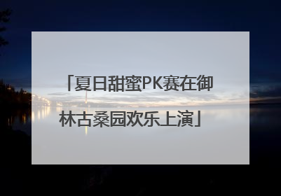 夏日甜蜜PK赛在御林古桑园欢乐上演