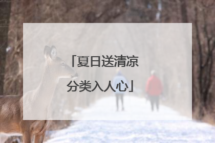 夏日送清凉 分类入人心
