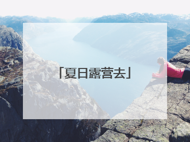 夏日露营去