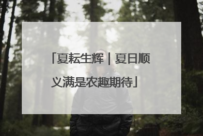 夏耘生辉｜夏日顺义满是农趣期待