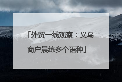 外贸一线观察：义乌商户晨练多个语种
