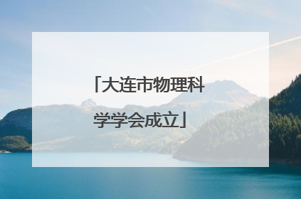 大连市物理科学学会成立
