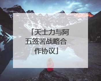 天士力与阿五签署战略合作协议