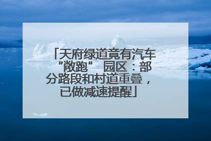 天府绿道竟有汽车“敞跑” 园区：部分路段和村道重叠，已做减速提醒