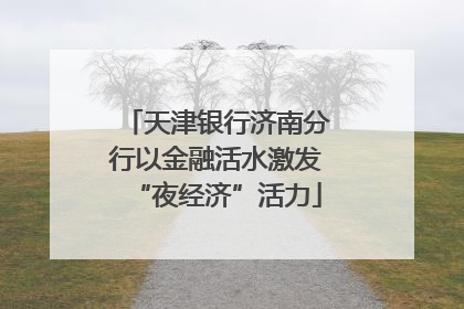 天津银行济南分行以金融活水激发“夜经济”活力
