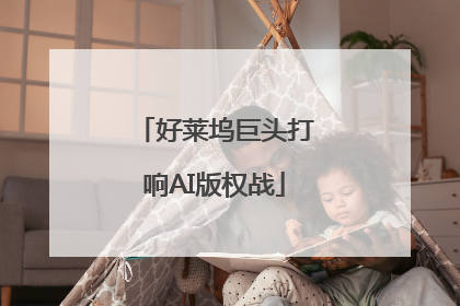 好莱坞巨头打响AI版权战