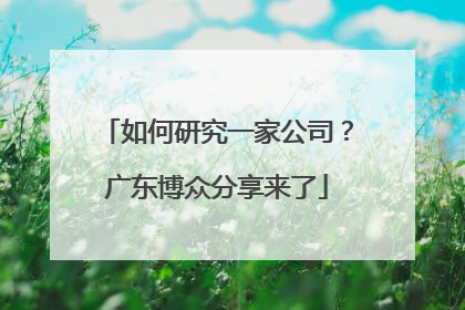 如何研究一家公司？广东博众分享来了