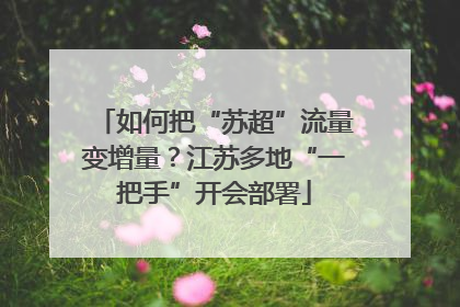 如何把“苏超”流量变增量？江苏多地“一把手”开会部署