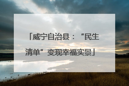 威宁自治县：“民生清单”变现幸福实景