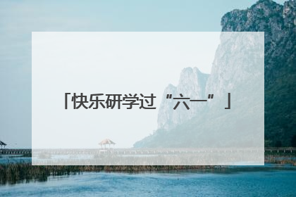 快乐研学过“六一”